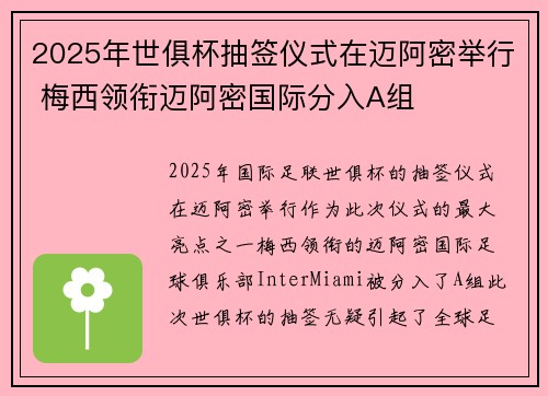 2025年世俱杯抽签仪式在迈阿密举行 梅西领衔迈阿密国际分入A组