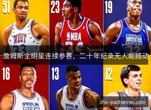 詹姆斯全明星连续参赛，二十年纪录无人能撼动