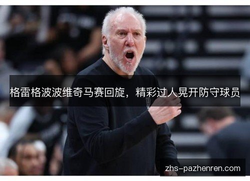 格雷格波波维奇马赛回旋，精彩过人晃开防守球员