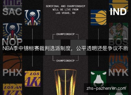NBA季中锦标赛裁判选派制度，公平透明还是争议不断